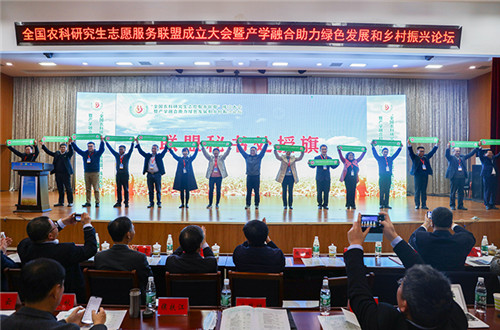 全国农科研究生志愿服务联盟成立大会暨产学融合助力绿色发展和乡村振兴论坛在押球网页版举办